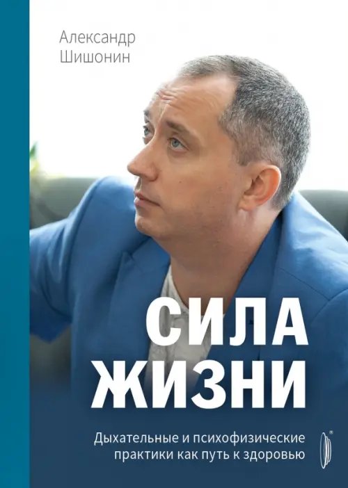 Технологии здоровья Сила жизни. Дыхательные и психофизические практики как путь к здоровью