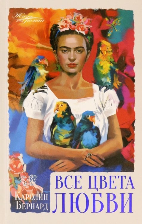 Жизнь как роман Все цвета любви