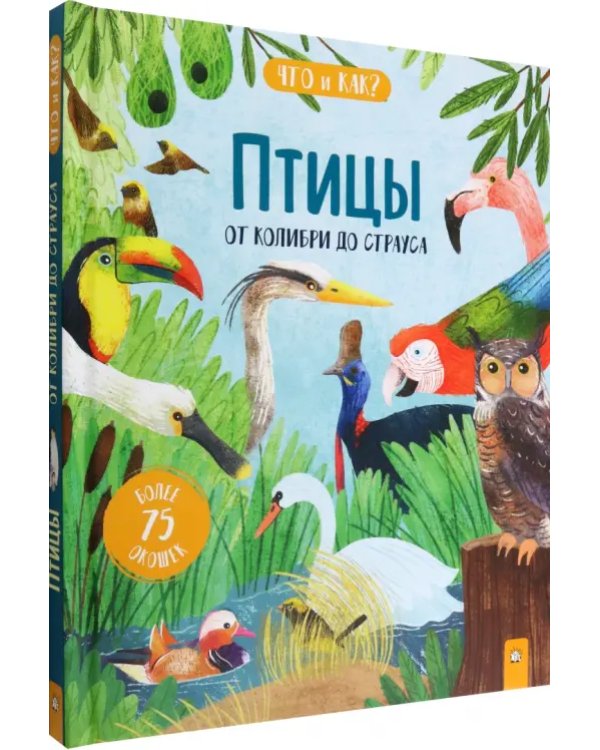 Птицы. От колибри до страуса