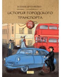 История городского транспорта
