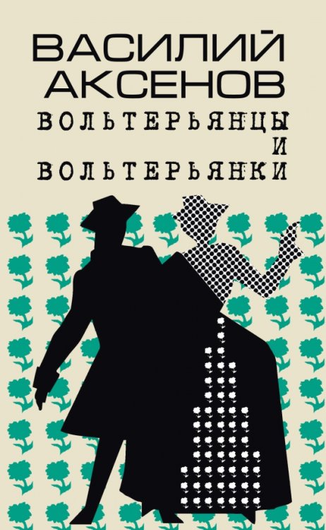 Открытая книга Вольтерьянцы и вольтерьянки. Старинный роман