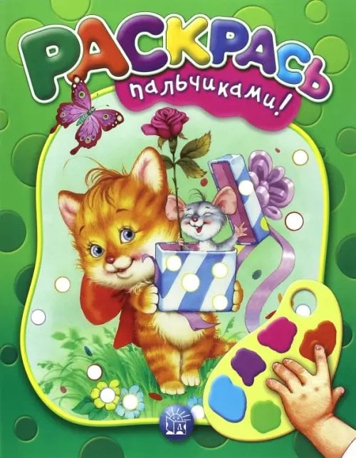 Раскраски Раскрась пальчиками! зеленая