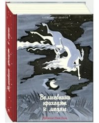 Волшебники приходят к людям. Книга о сказке и о сказочниках