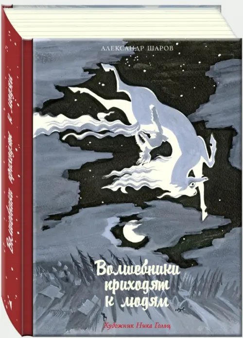 Дар речи Волшебники приходят к людям. Книга о сказке и о сказочниках