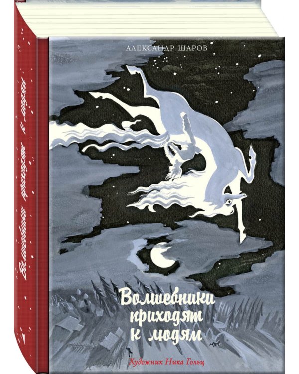 Волшебники приходят к людям. Книга о сказке и о сказочниках