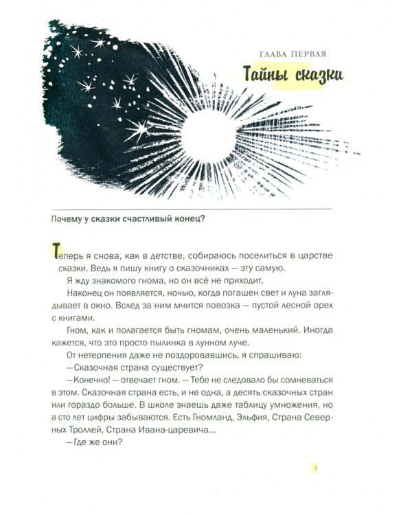 Волшебники приходят к людям. Книга о сказке и о сказочниках