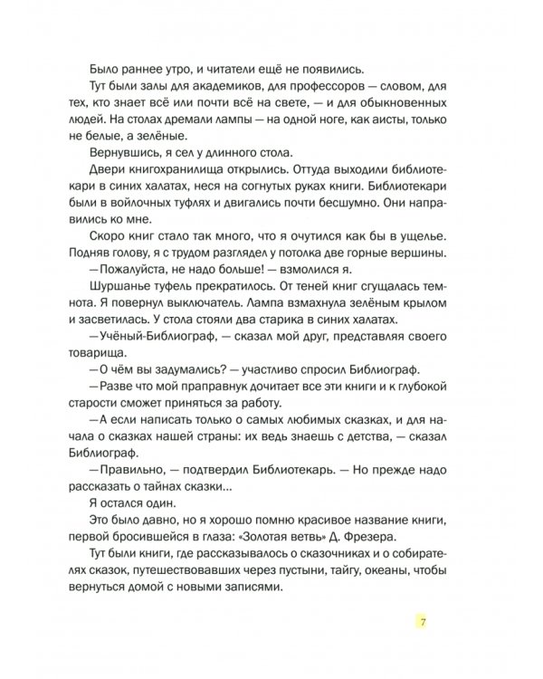 Волшебники приходят к людям. Книга о сказке и о сказочниках