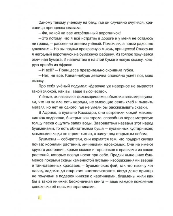 Волшебники приходят к людям. Книга о сказке и о сказочниках