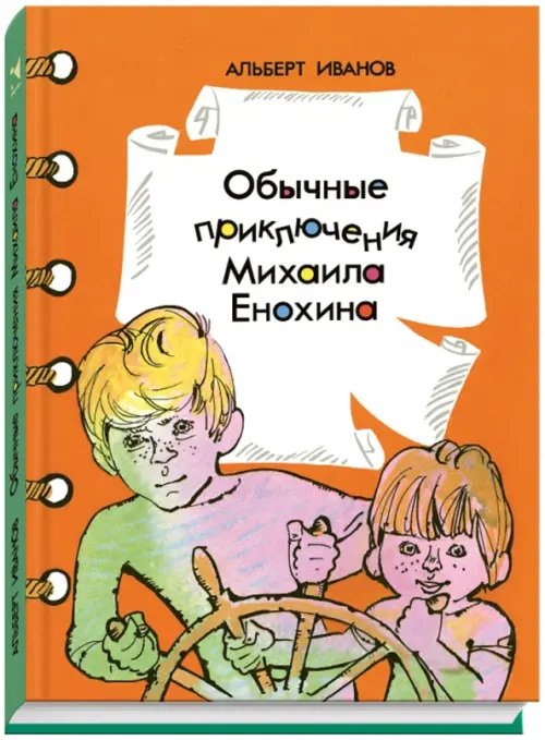 Ребята с нашего двора Обычные приключения Михаила Енохина