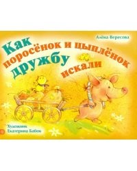 Как поросенок и цыпленок дружбу искали