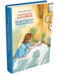 Смертельная кастрюля, или Возвращение Печенюшкина