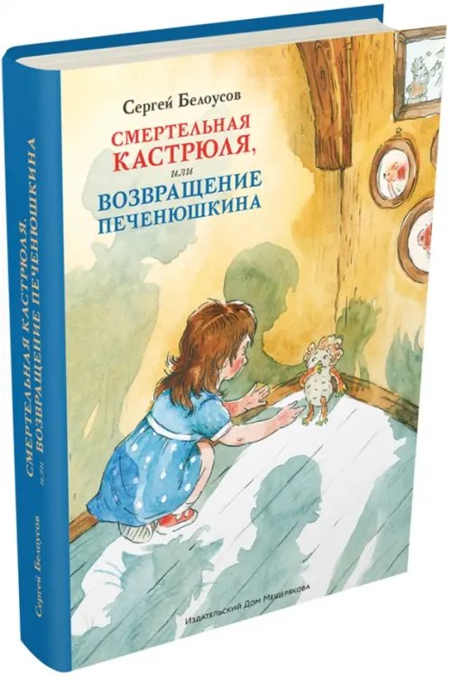 Приключения Печенюшкина Смертельная кастрюля, или Возвращение Печенюшкина