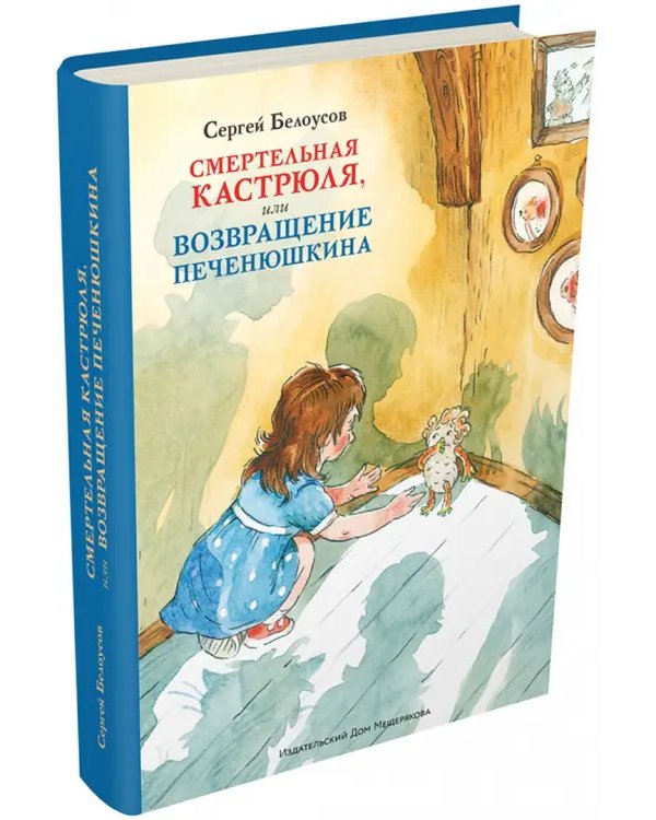 Смертельная кастрюля, или Возвращение Печенюшкина
