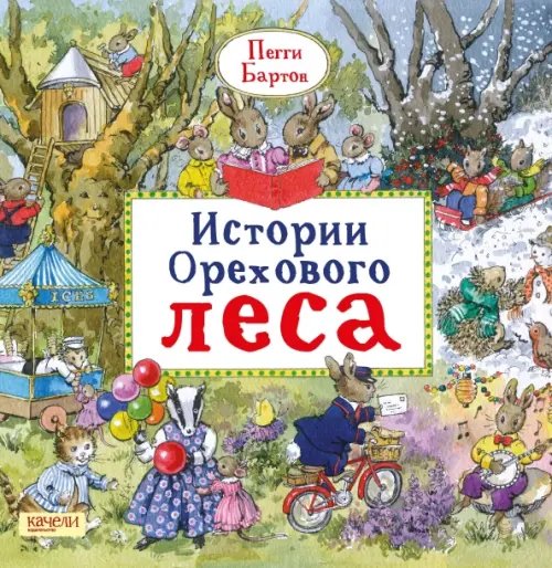 Сказки-нескучайки Истории Орехового леса