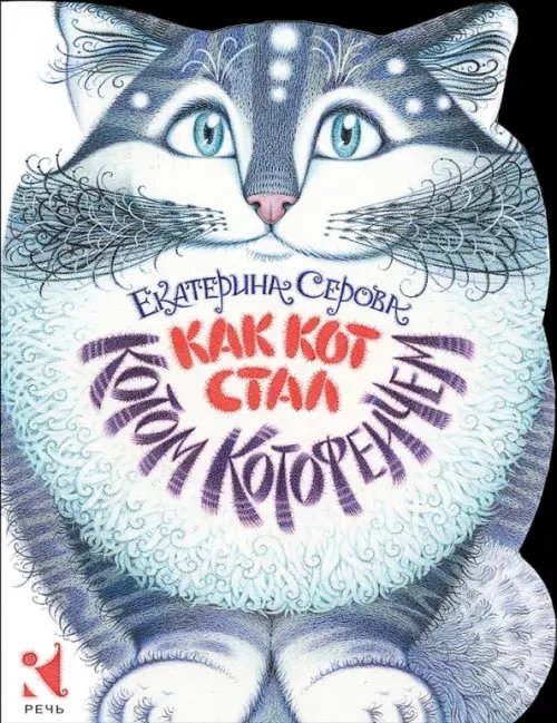Любимая мамина книжка Как Кот стал Котом Котофеичем