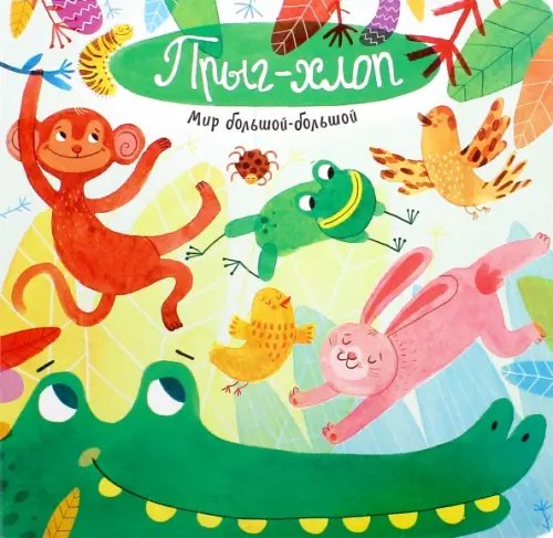 Картонки Мир большой-большой. Прыг-хлоп