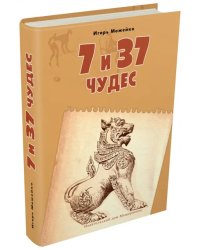 7 и 37 чудес. Книга 2. От Африки до Индии