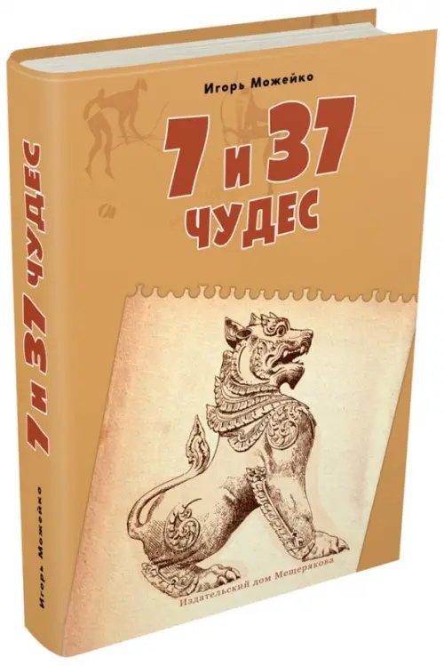 Пифагоровы штаны 7 и 37 чудес. Книга 2. От Африки до Индии