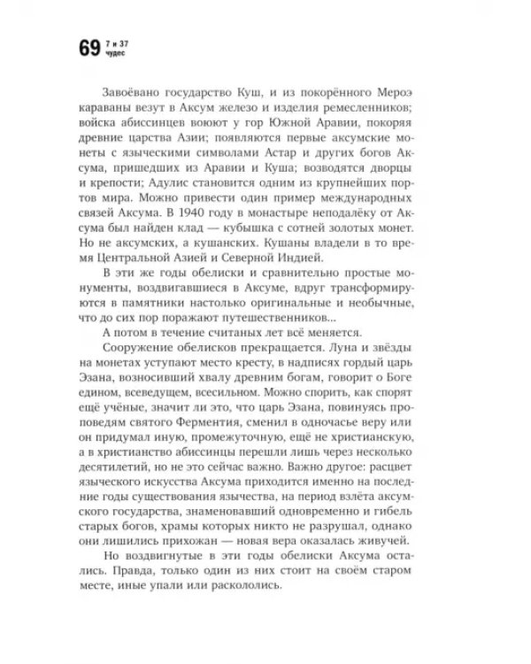 7 и 37 чудес. Книга 2. От Африки до Индии