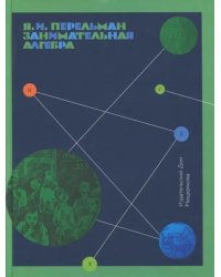 Занимательная алгебра