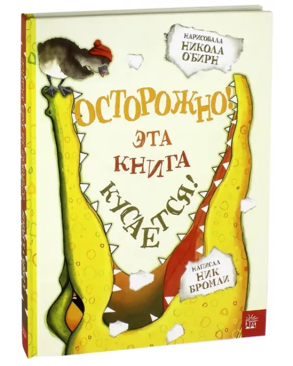 Осторожно! Эта книга кусается!