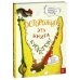 Осторожно! Эта книга кусается!