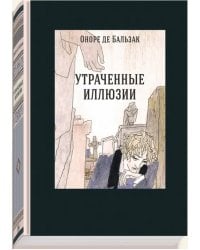 Утраченные иллюзии