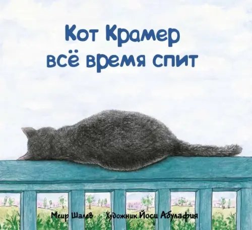 Однажды Кот Крамер все время спит