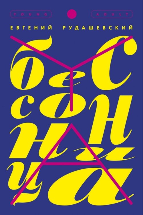 YA Бессонница