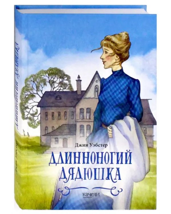 Длинноногий дядюшка