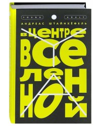 В центре Вселенной