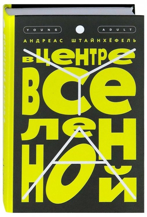 YA В центре Вселенной
