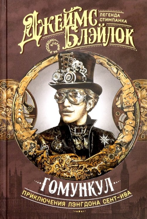 Приключения Лэнгдона Сент-Ива Гомункул. Приключения Лэнгдона Сент-Ива