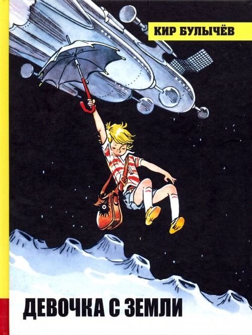 Детская художественная литература Девочка с Земли