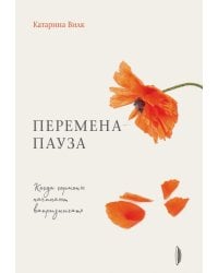 Перемена-пауза. Когда гормоны начинают капризничать