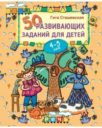 50 развивающих заданий для детей 4-5 лет