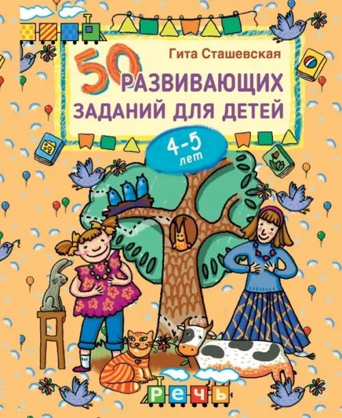 50 развивающих заданий для детей 4-5 лет
