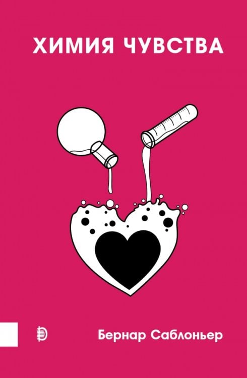 Просто наука Химия чувства