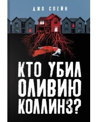 Кто убил Оливию Коллинз?