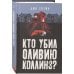 Кто убил Оливию Коллинз?
