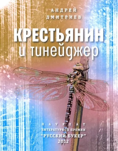 Самое время! Крестьянин и тинейджер