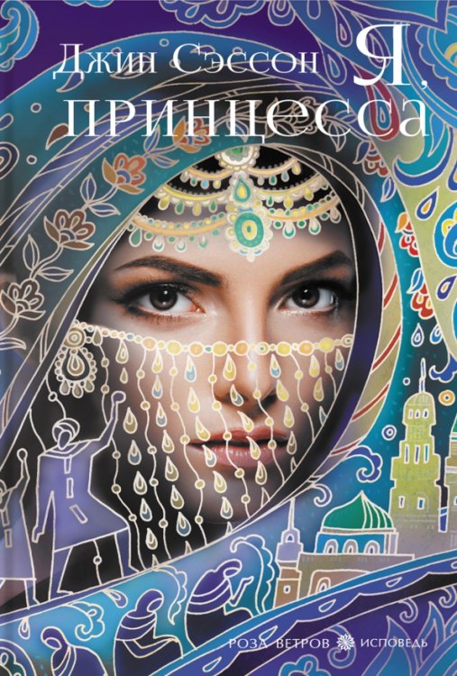 Роза ветров. Исповедь Я, принцесса