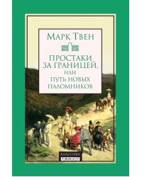 Простаки за границей, или Путь новых паломников
