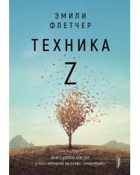 Техника Z. Книга успеха для тех, у кого аллергия на слово &quot;медитация&quot;