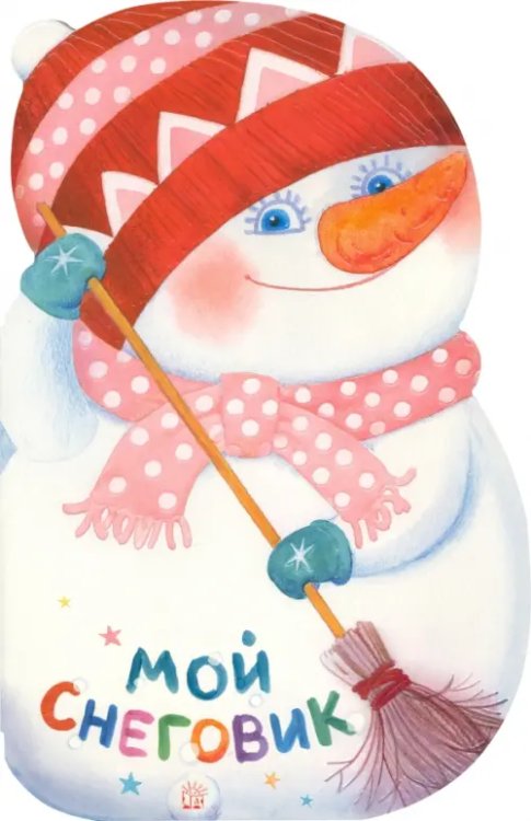 Новый Год Мой Снеговик