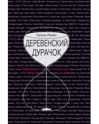 Деревенский дурачок