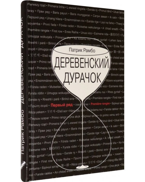 Деревенский дурачок