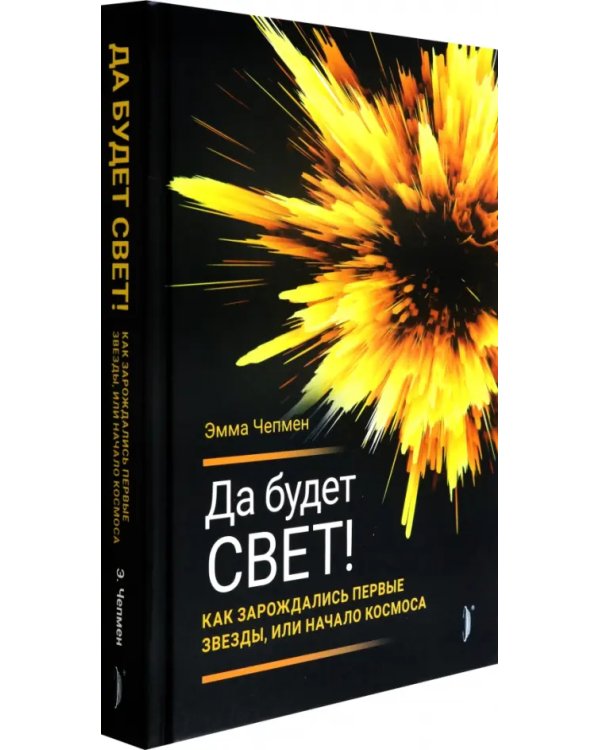 Да будет свет! Как зарождались первые звезды, или Начало космоса