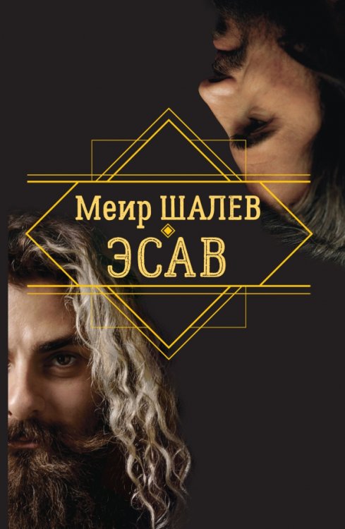 Эсав Эсав