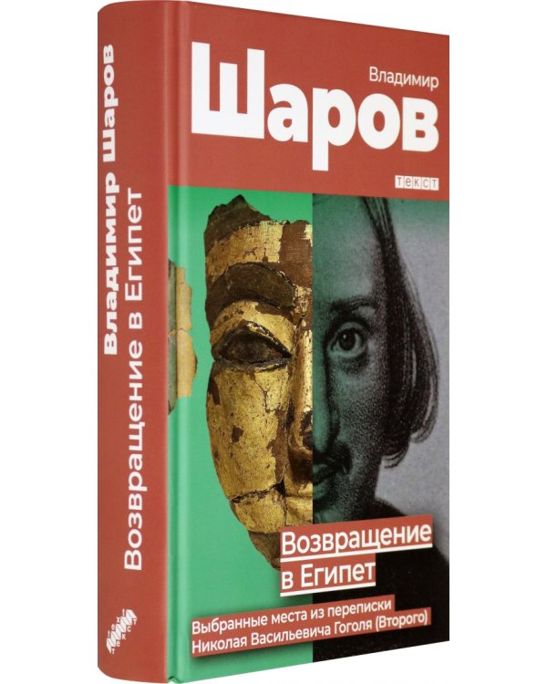 Возвращение в Египет: выбранные места из переписки Николая Васильевича Гоголя (Второго)